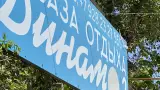 База отдыха «Динамо-2», г. Анапа