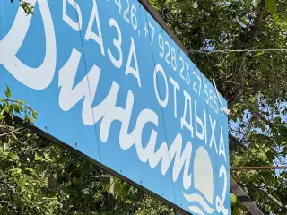 База отдыха «Динамо-2», г. Анапа